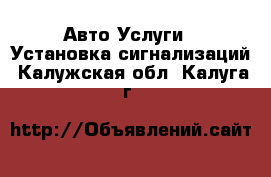 Авто Услуги - Установка сигнализаций. Калужская обл.,Калуга г.